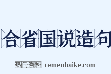 合省国说造句是什么意思的图片